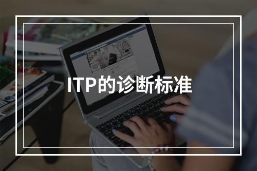 ITP的诊断标准