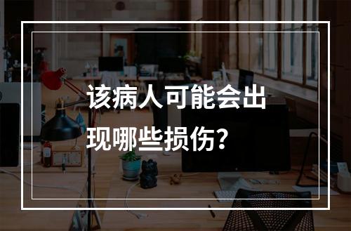 该病人可能会出现哪些损伤？