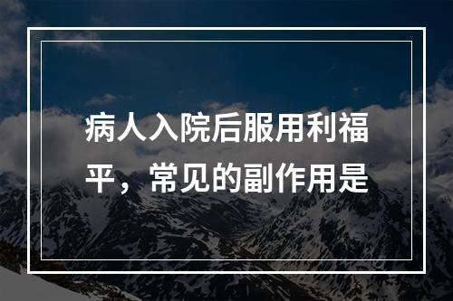 病人入院后服用利福平，常见的副作用是