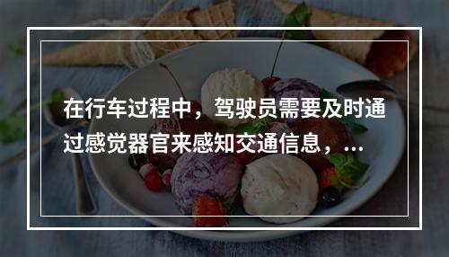 在行车过程中，驾驶员需要及时通过感觉器官来感知交通信息，其中