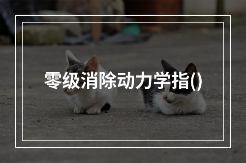 零级消除动力学指()