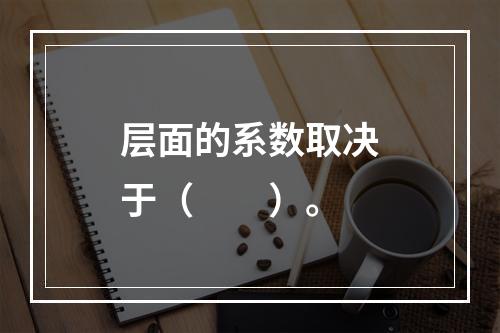 层面的系数取决于（　　）。