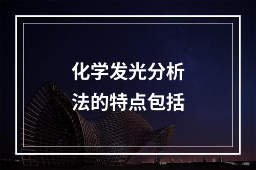 化学发光分析法的特点包括