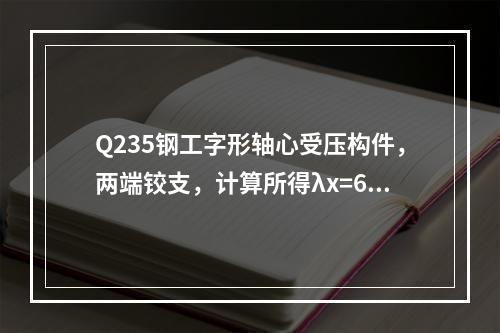 Q235钢工字形轴心受压构件，两端铰支，计算所得λx=65