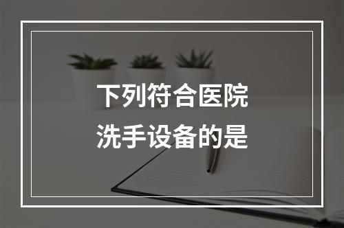 下列符合医院洗手设备的是