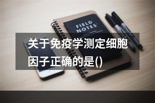 关于免疫学测定细胞因子正确的是()