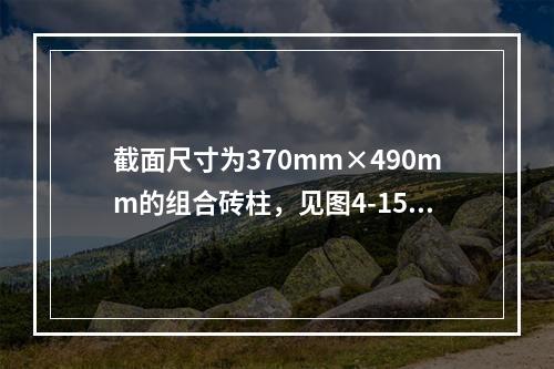 截面尺寸为370mm×490mm的组合砖柱，见图4-15。