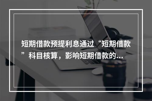 短期借款预提利息通过“短期借款”科目核算，影响短期借款的账面