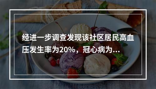 经进一步调查发现该社区居民高血压发生率为20%，冠心病为13