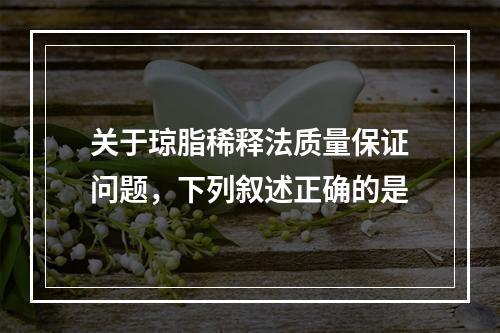 关于琼脂稀释法质量保证问题，下列叙述正确的是