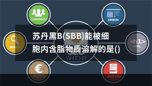 苏丹黑B(SBB)能被细胞内含脂物质溶解的是()