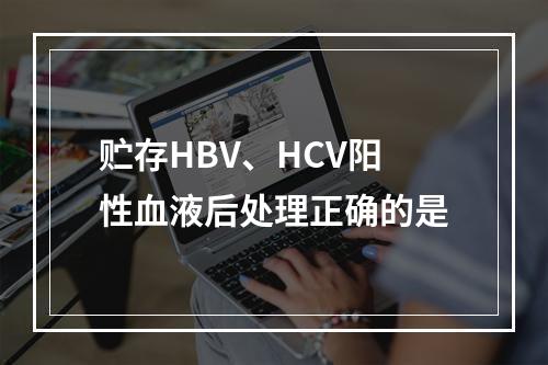 贮存HBV、HCV阳性血液后处理正确的是