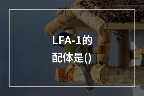 LFA-1的配体是()