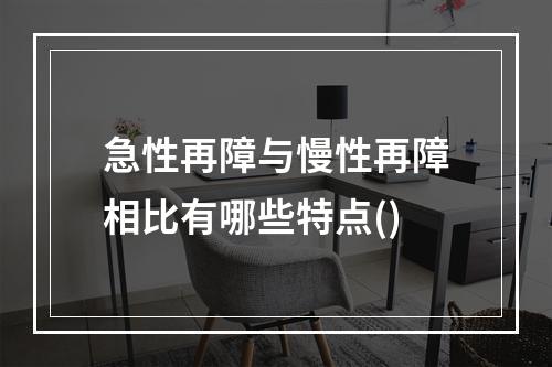 急性再障与慢性再障相比有哪些特点()