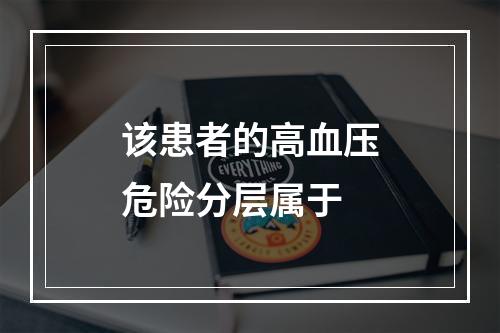 该患者的高血压危险分层属于