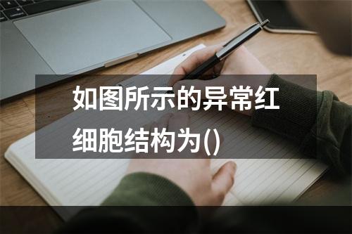 如图所示的异常红细胞结构为()