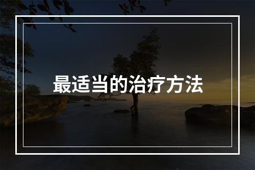 最适当的治疗方法