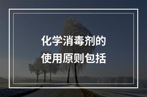 化学消毒剂的使用原则包括