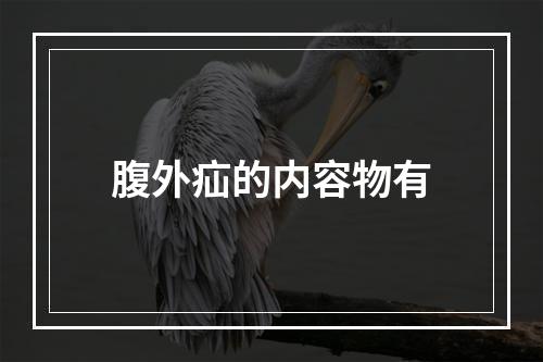 腹外疝的内容物有