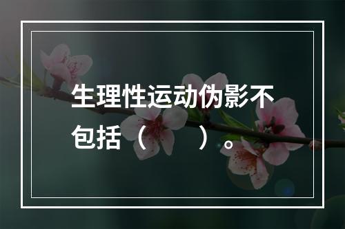 生理性运动伪影不包括（　　）。