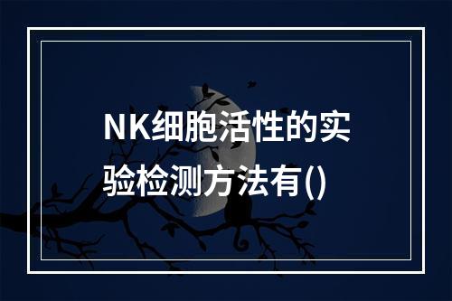 NK细胞活性的实验检测方法有()