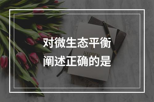 对微生态平衡阐述正确的是