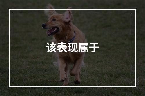 该表现属于