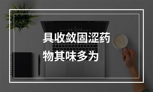 具收敛固涩药物其味多为