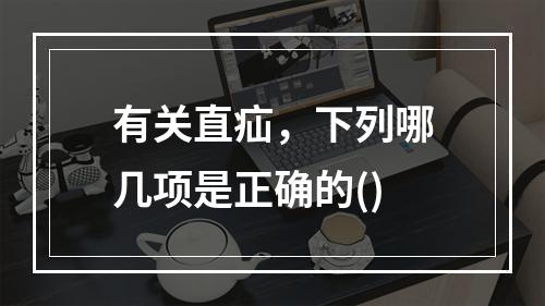 有关直疝，下列哪几项是正确的()