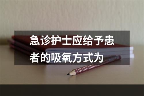 急诊护士应给予患者的吸氧方式为