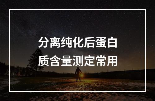 分离纯化后蛋白质含量测定常用