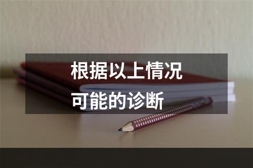 根据以上情况可能的诊断