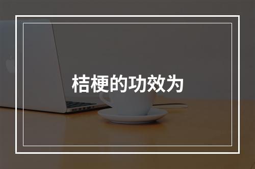 桔梗的功效为