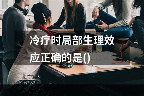 冷疗时局部生理效应正确的是()