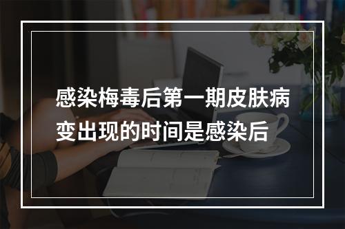 感染梅毒后第一期皮肤病变出现的时间是感染后