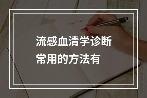 流感血清学诊断常用的方法有