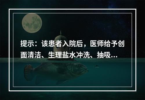 提示：该患者入院后，医师给予创面清洁、生理盐水冲洗、抽吸疱液