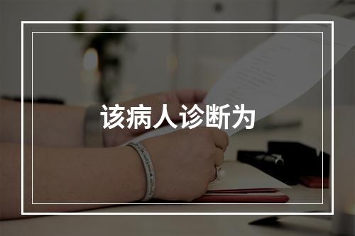 该病人诊断为