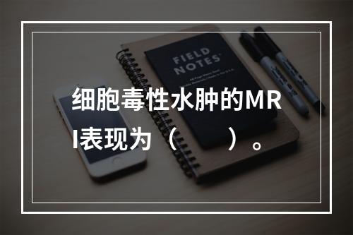 细胞毒性水肿的MRI表现为（　　）。