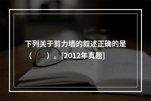 下列关于剪力墙的叙述正确的是（　　）。[2012年真题]