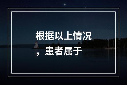 根据以上情况，患者属于