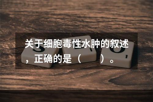 关于细胞毒性水肿的叙述，正确的是（　　）。