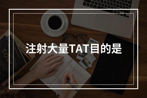 注射大量TAT目的是