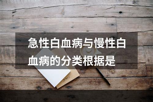 急性白血病与慢性白血病的分类根据是