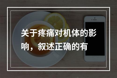 关于疼痛对机体的影响，叙述正确的有