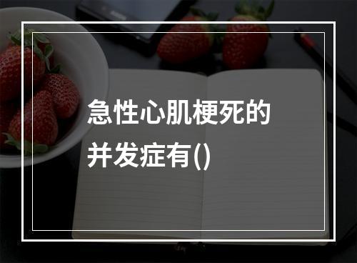 急性心肌梗死的并发症有()