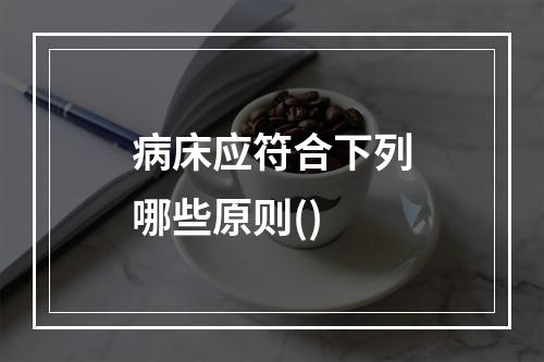 病床应符合下列哪些原则()