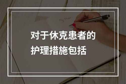 对于休克患者的护理措施包括