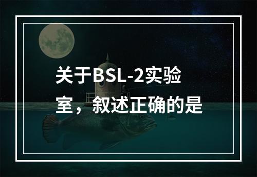 关于BSL-2实验室，叙述正确的是