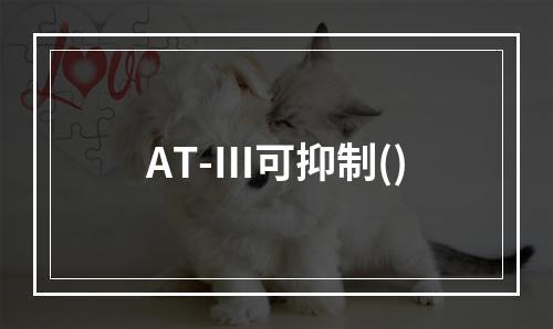 AT-Ⅲ可抑制()